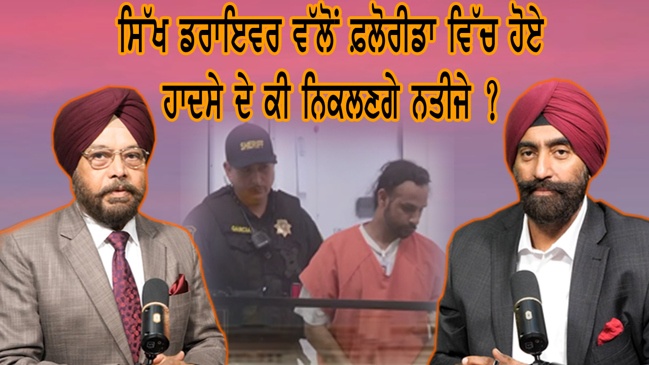 Florida ‘ਚ ਹੋਈ ਘਟਨਾ ‘ਤੇ Driver Harjinder Singh ਨੇ ਕਿਉਂ ਕੀਤੀ ਗਲਤੀ ਤੋਂ ਬਾਅਦ ਗਲਤੀ। ਕਿੰਨੀ ਮਿਲ ਸਕਦੀ ਸਜਾ ?